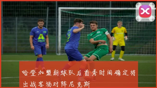 哈登加盟新球队后首秀时间确定将出战客场对阵尼克斯