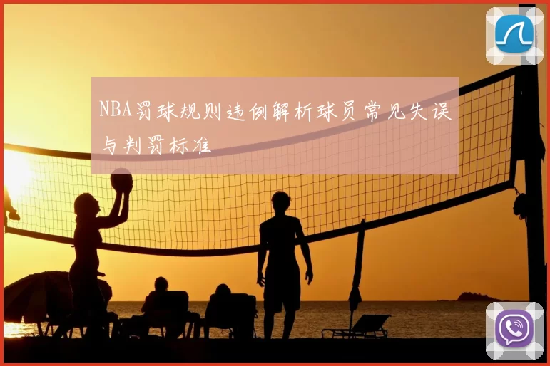 NBA罚球规则违例解析球员常见失误与判罚标准