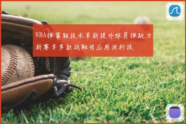 NBA弹簧鞋技术革新提升球员弹跳力新赛季多款战靴将应用该科技