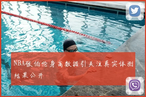 NBA张伯伦身高数据引关注真实体测结果公开
