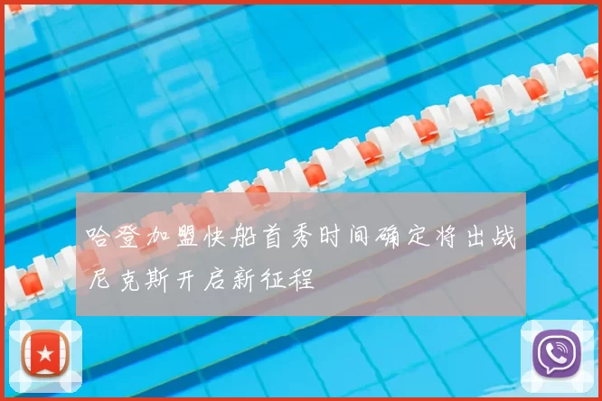 哈登加盟快船首秀时间确定将出战尼克斯开启新征程