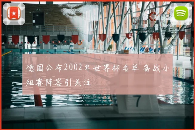 德国公布2002年世界杯名单 备战小组赛阵容引关注