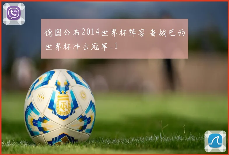 德国公布2014世界杯阵容 备战巴西世界杯冲击冠军_1