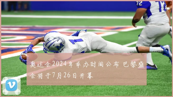 奥运会2024年举办时间公布 巴黎盛会将于7月26日开幕