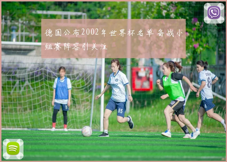 德国公布2002年世界杯名单 备战小组赛阵容引关注