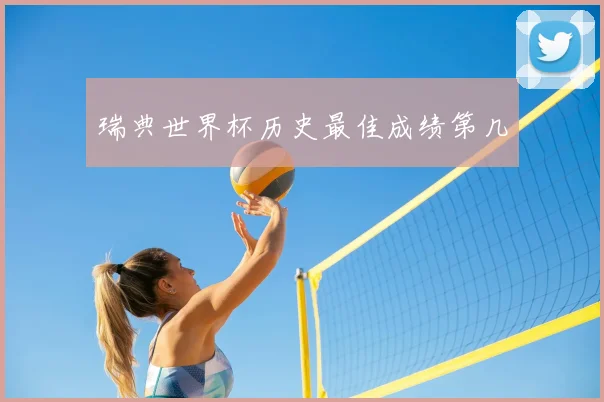 瑞典世界杯历史最佳成绩第几