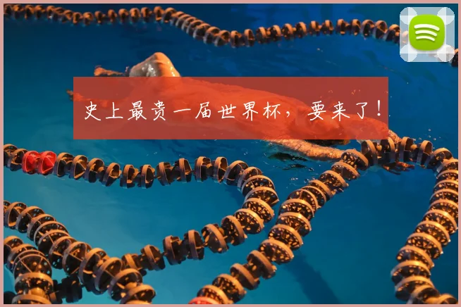 史上最贵一届世界杯,要来了!