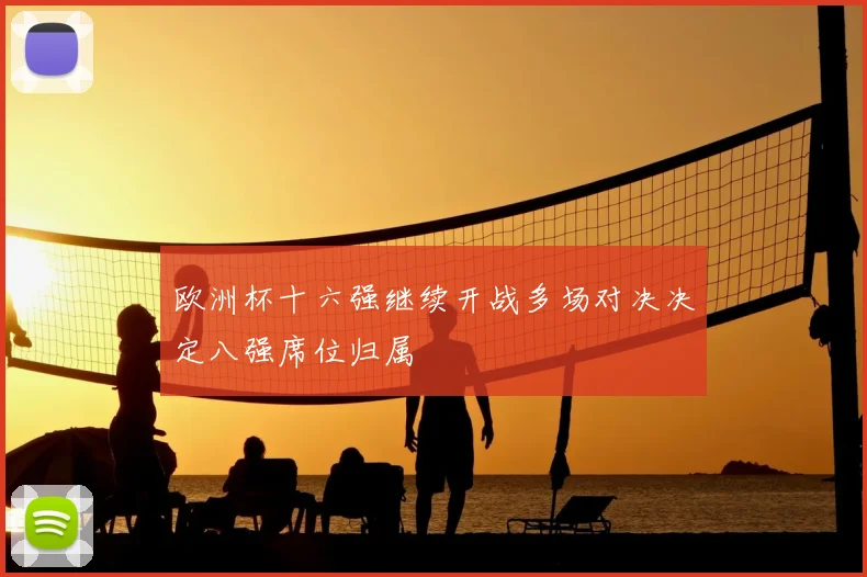 欧洲杯十六强继续开战多场对决决定八强席位归属