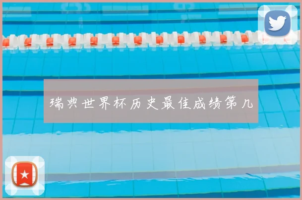 瑞典世界杯历史最佳成绩第几