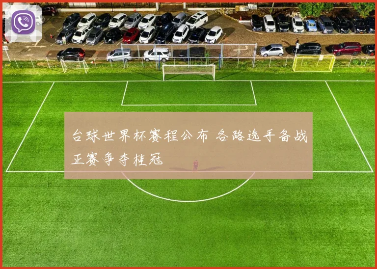 台球世界杯赛程公布 各路选手备战正赛争夺桂冠