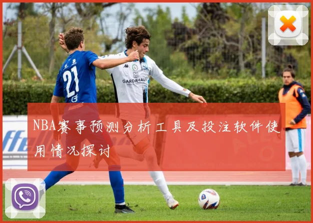 NBA赛事预测分析工具及投注软件使用情况探讨