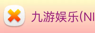 九游娱乐(NINE GAME)极致游戏体验 - 中国领先游戏社区 Logo
